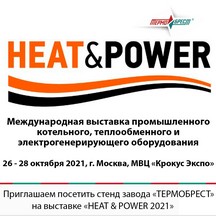 Приглашаем на выставку «HEAT&POWER 2021»!