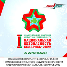 Приглашаем на 1 международную выставку «Национальная безопасность. Беларусь-2022» в г. Минске 22-25 июня 2022!