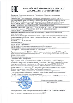 Декларация ТР ТС 004-020 Блоки контроля герметичности серии СВР